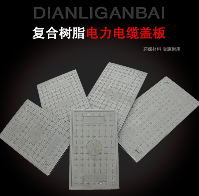 尚志树脂复合电力盖板展示